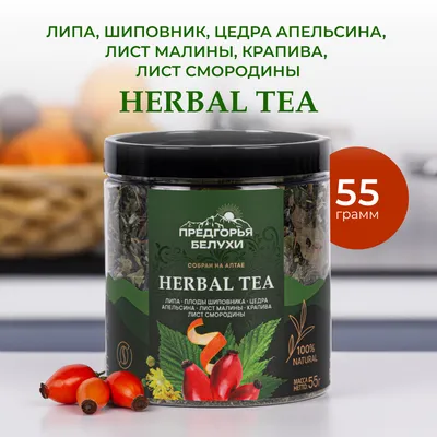 Herbal Tea_Липа, шиповник, цедра апельсина,  лист малины, крапива, лист смородины_1