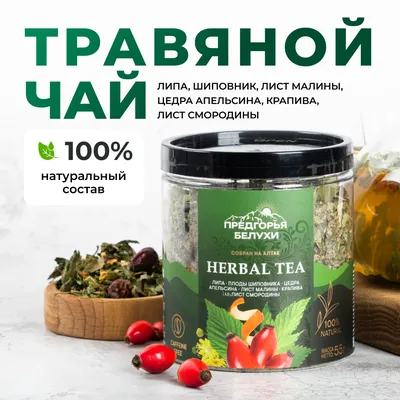 Herbal Tea_Липа, шиповник, цедра апельсина,  лист малины, крапива, лист смородины_oz_1