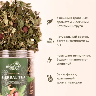 Herbal Tea_Липа, шиповник, цедра апельсина,  лист малины, крапива, лист смородины_4