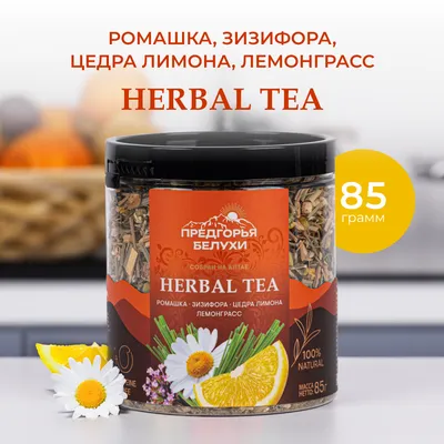 Herbal Tea_Ромашка, зизифора, цедра лимона, лемонграсс_1
