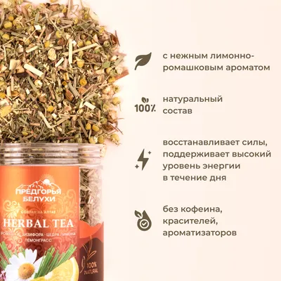 Herbal Tea_Ромашка, зизифора, цедра лимона, лемонграсс_4