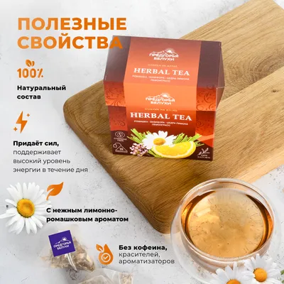 Herbal Tea_Ромашка, зизифора, цедра лимона, лемонграсс_oz_2
