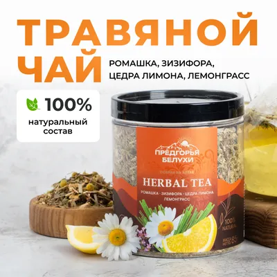 Herbal Tea_Ромашка, зизифора, цедра лимона, лемонграсс_wb_]