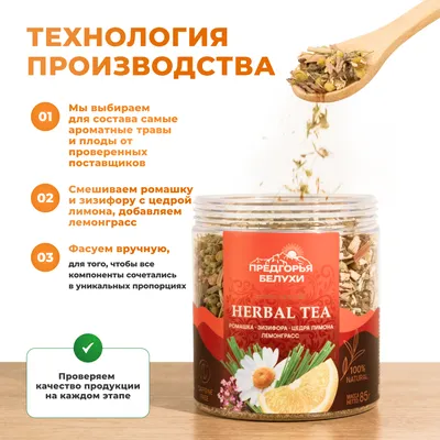 Herbal Tea_Ромашка, зизифора, цедра лимона, лемонграсс_wb_3