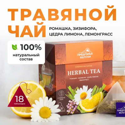 Herbal Tea_Ромашка, зизифора, цедра лимона, лемонграсс_oz_1