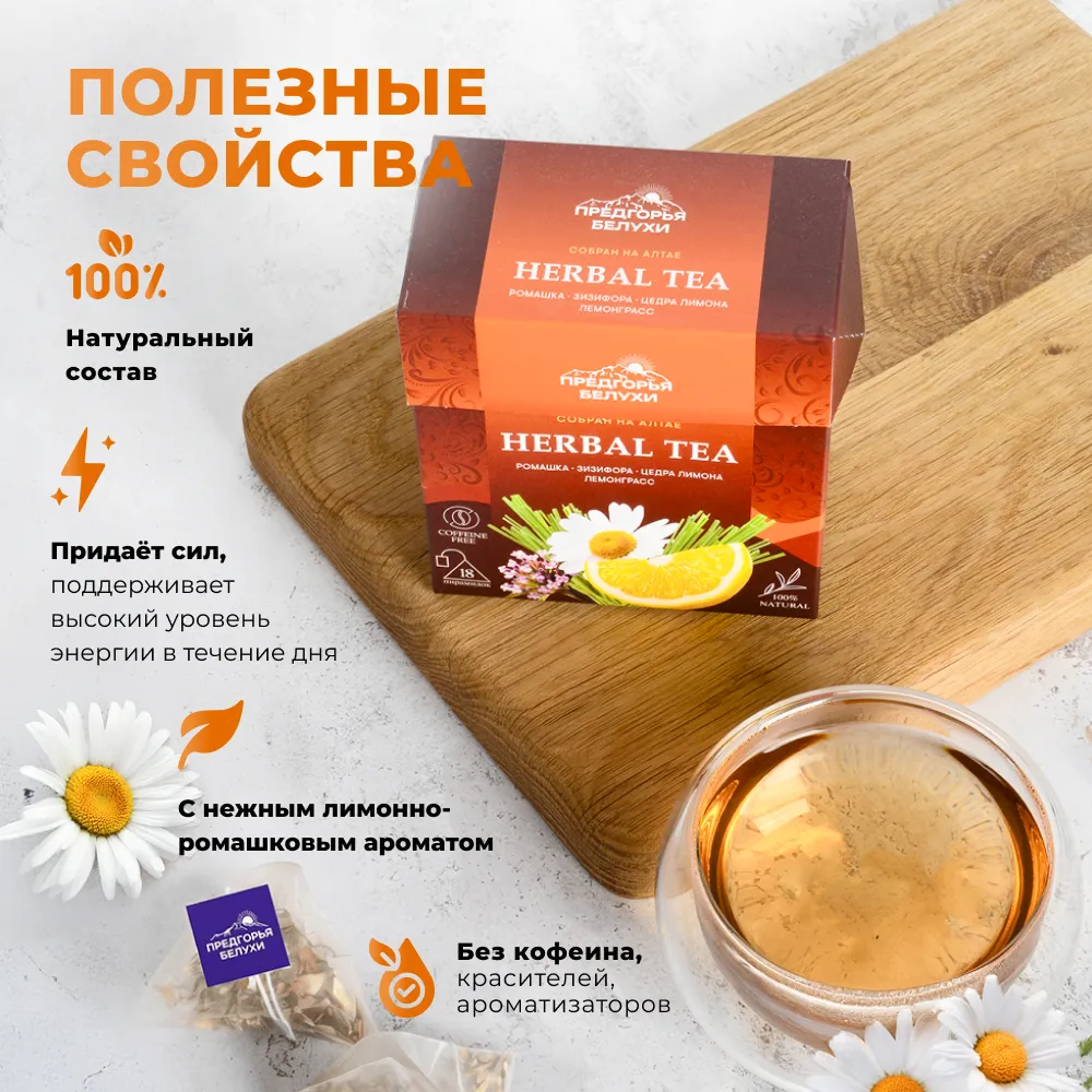 Herbal Tea_Ромашка, зизифора, цедра лимона, лемонграсс_oz_2