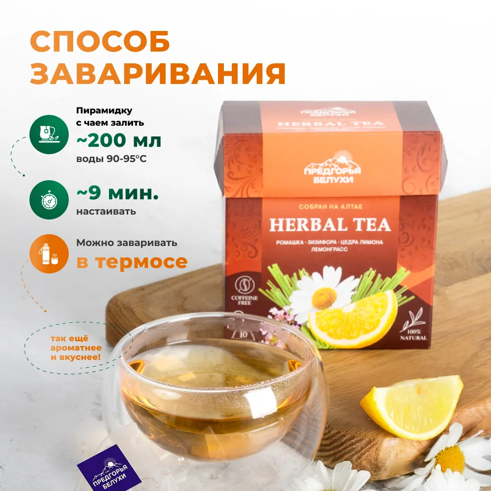 Herbal Tea_Ромашка, зизифора, цедра лимона, лемонграсс_oz_7