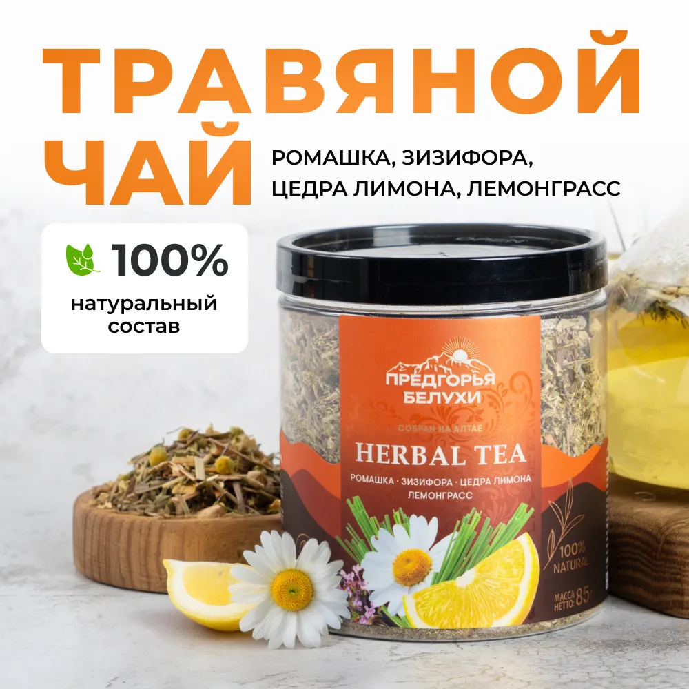 Herbal Tea_Ромашка, зизифора, цедра лимона, лемонграсс_wb_]