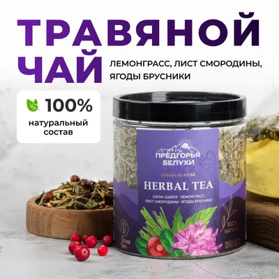 Herbal Tea_Саган-дайля, лемонграсс,  лист смородины, ягоды брусники_oz_1
