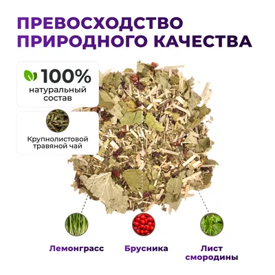 Herbal Tea_Саган-дайля, лемонграсс,  лист смородины, ягоды брусники_oz_6