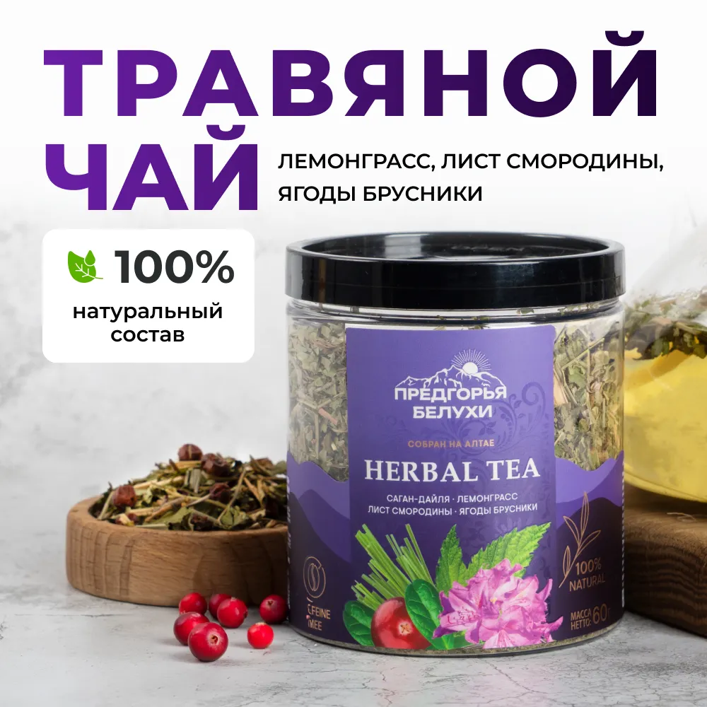 Herbal Tea_Саган-дайля, лемонграсс,  лист смородины, ягоды брусники_oz_1