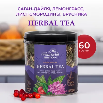 Herbal Tea_Саган дайля, лемонграсс,  лист смородины, брусника_1