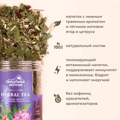 Herbal Tea_Саган дайля, лемонграсс,  лист смородины, брусника_4