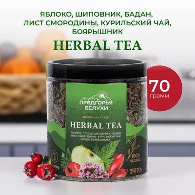 Herbal Tea_Яблоко, шиповник, бадан, лист смородины, курильский чай, боярышник_1