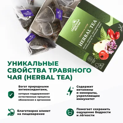Herbal Tea_Яблоко, шиповник, бадан, лист смородины, курильский чай, боярышник_4