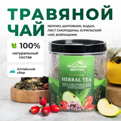 Herbal Tea_Яблоко, шиповник, бадан, лист смородины, курильский чай, боярышник_oz_1