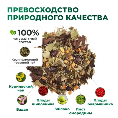 Herbal Tea_Яблоко, шиповник, бадан, лист смородины, курильский чай, боярышник_oz_6