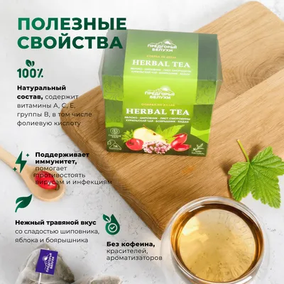 Herbal Tea_Яблоко, шиповник, бадан, лист смородины, курильский чай, боярышник_2