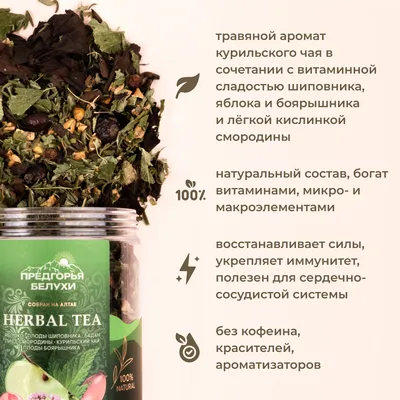Herbal Tea_Яблоко, шиповник, бадан, лист смородины, курильский чай, боярышник_4