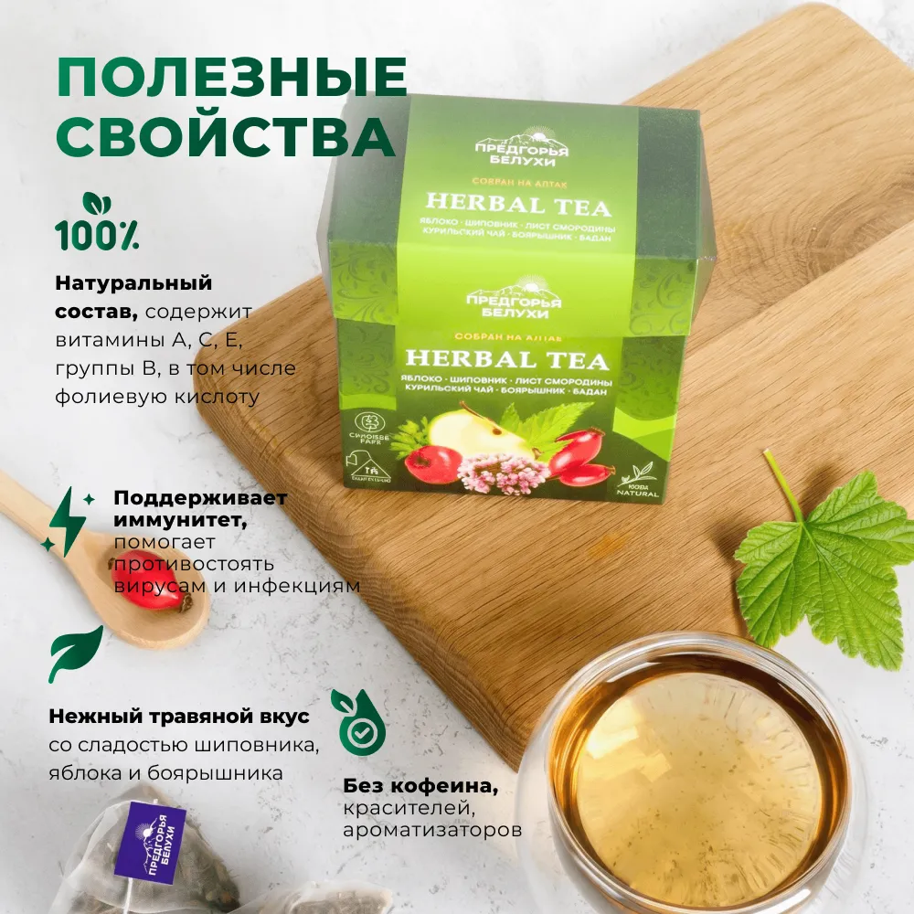Herbal Tea_Яблоко, шиповник, бадан, лист смородины, курильский чай, боярышник_2