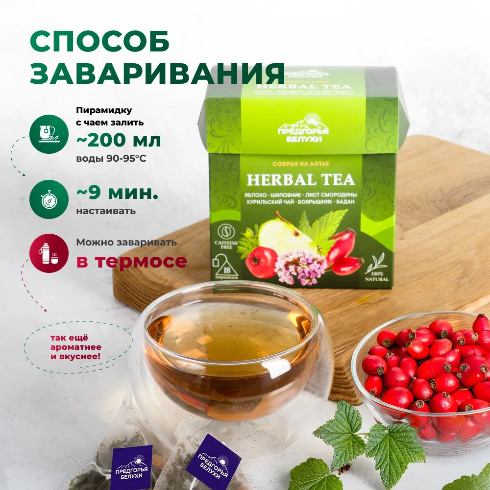 Herbal Tea_Яблоко, шиповник, бадан, лист смородины, курильский чай, боярышник_7