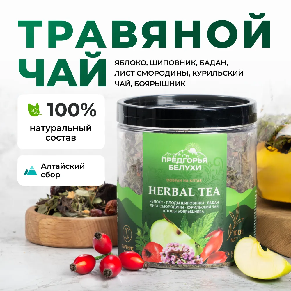 Herbal Tea_Яблоко, шиповник, бадан, лист смородины, курильский чай, боярышник_oz_1