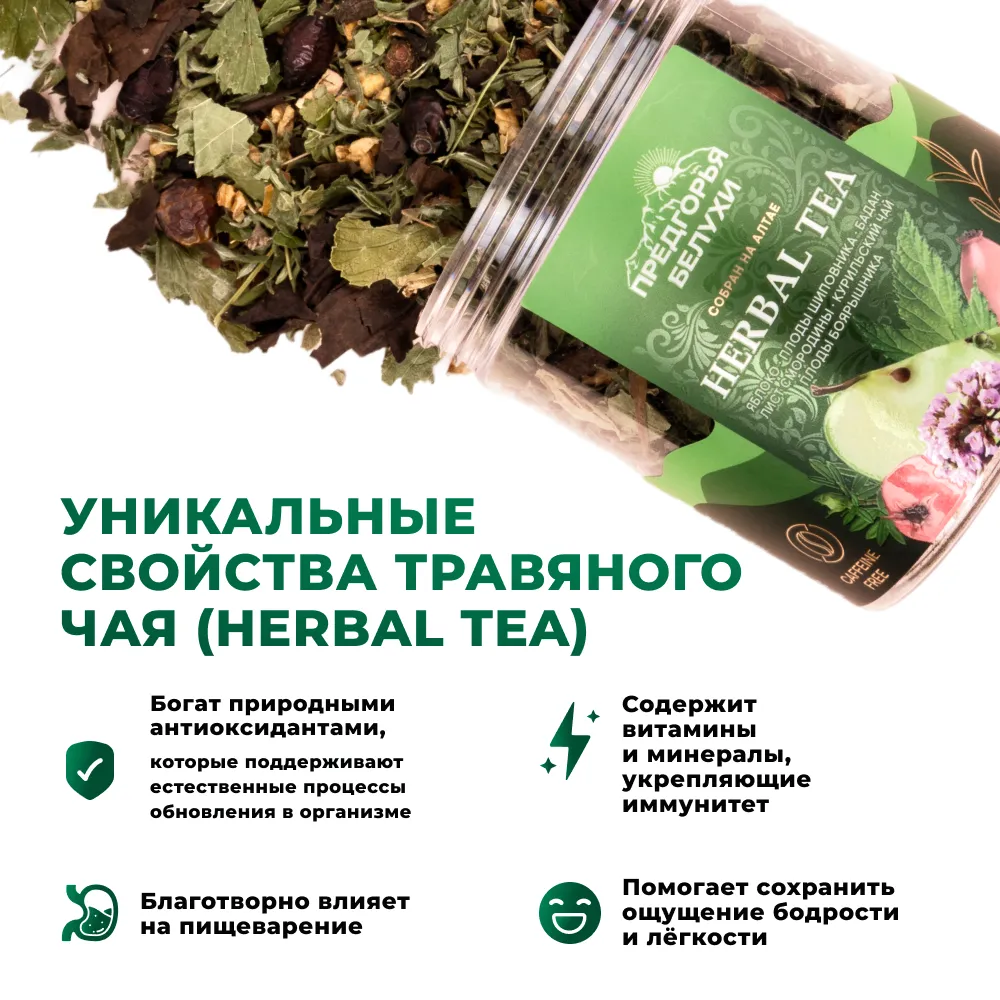 Herbal Tea_Яблоко, шиповник, бадан, лист смородины, курильский чай, боярышник_oz_4