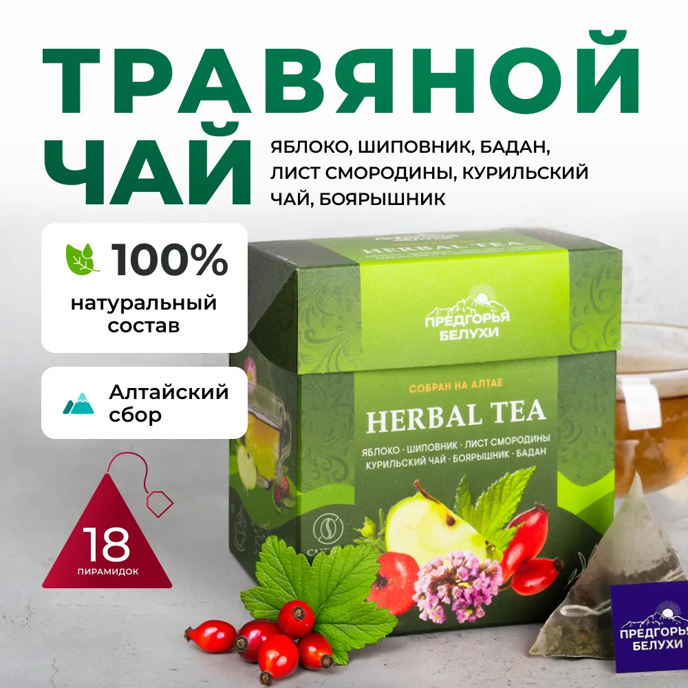 Herbal Tea_Яблоко, шиповник, бадан, лист смородины, курильский чай, боярышник_1