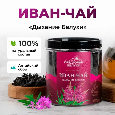 Иван-чай_«Дыхание Белухи»_oz_1