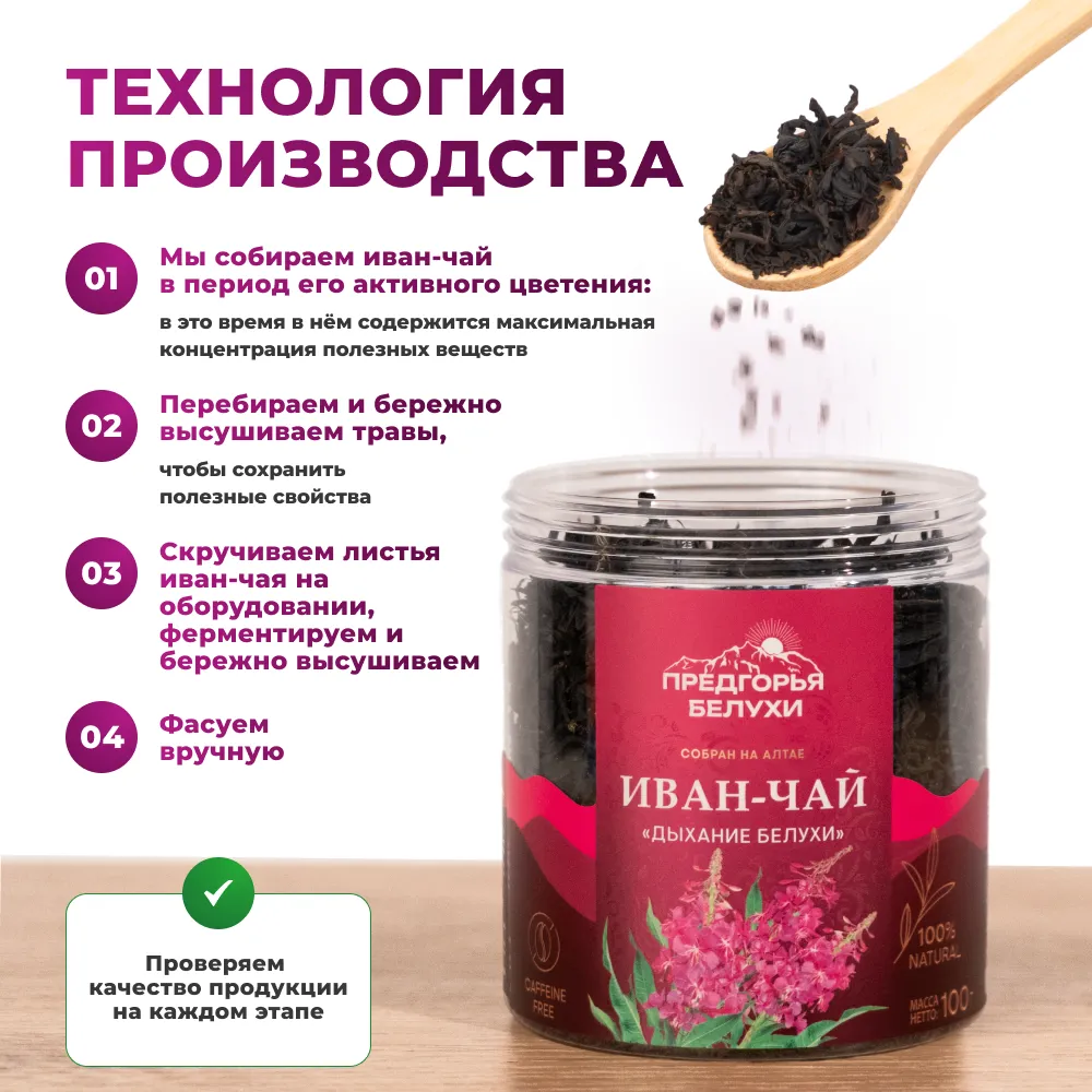 Иван-чай_«Дыхание Белухи»_oz_3