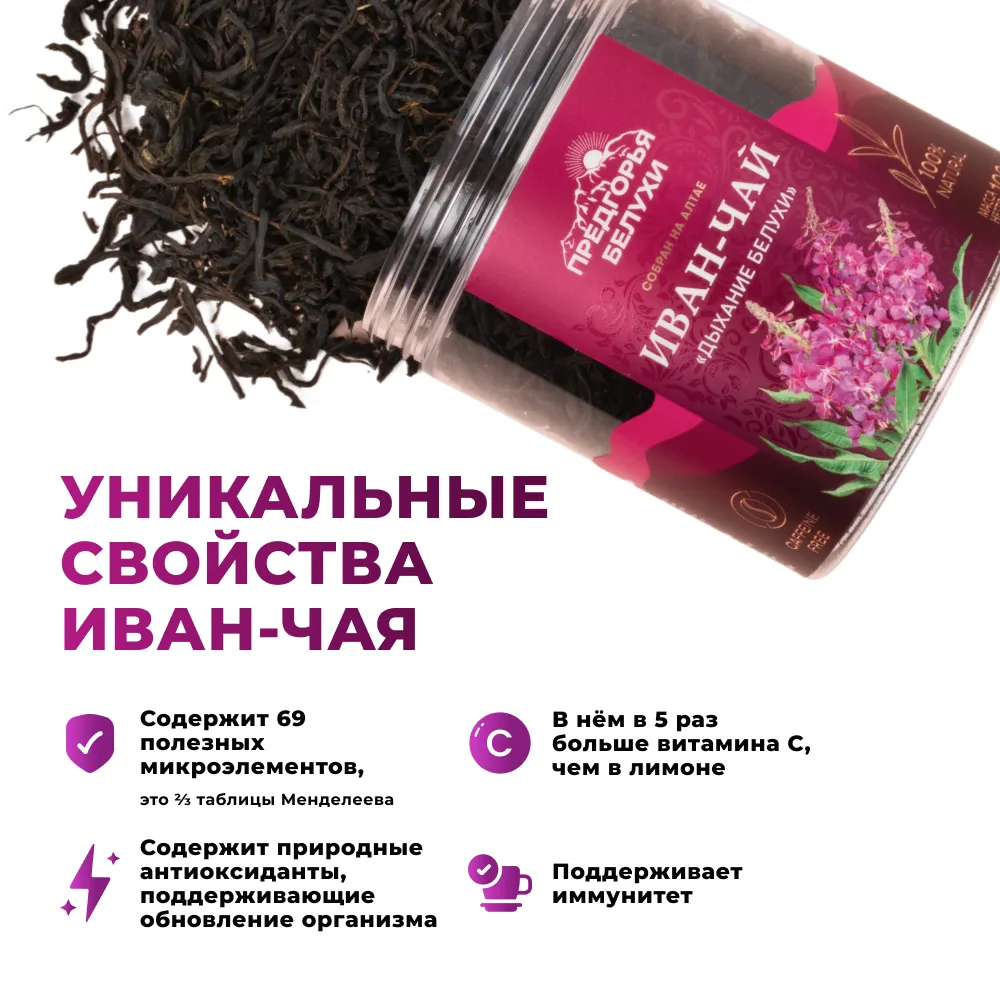 Иван-чай_«Дыхание Белухи»_oz_4
