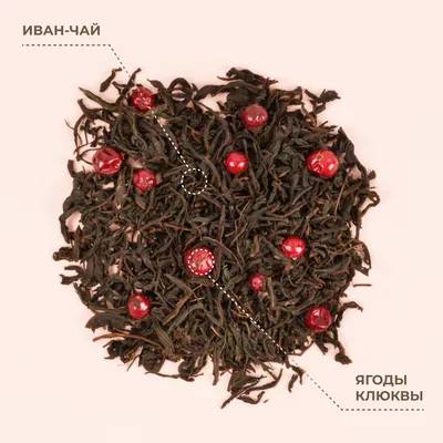 Иван-чай_С ягодами клюквы_3
