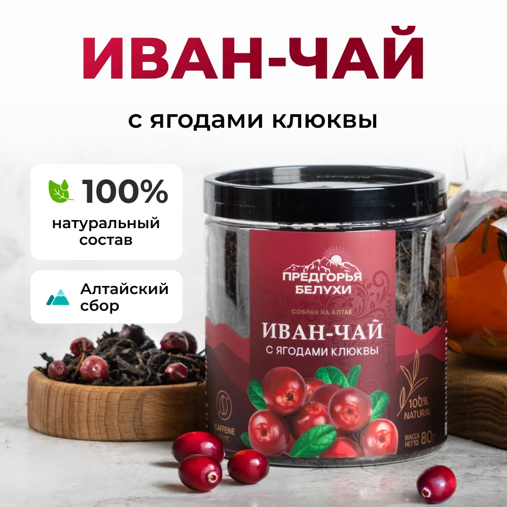 Иван-чай_С ягодами клюквы_oz_1