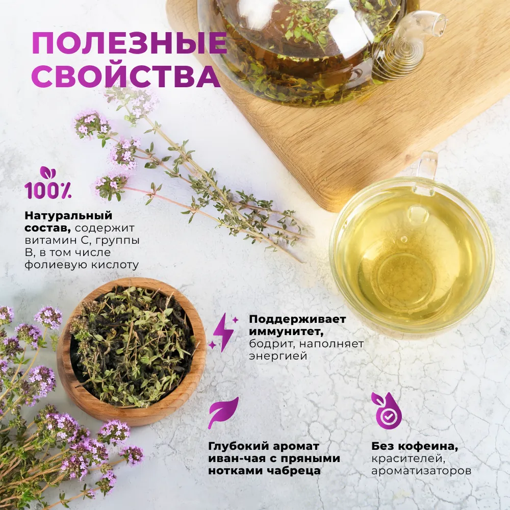 Иван-чай_с чабрецом_wb_2