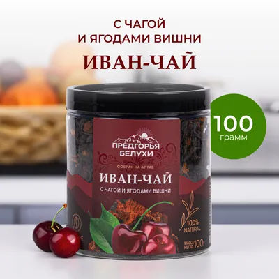 Иван-чай_с чагой и ягодами вишни_1