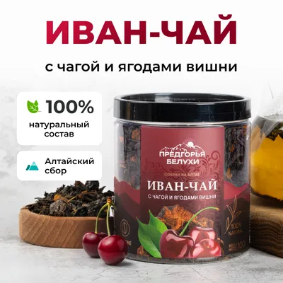 Иван-чай_с чагой и ягодами вишни_oz_1