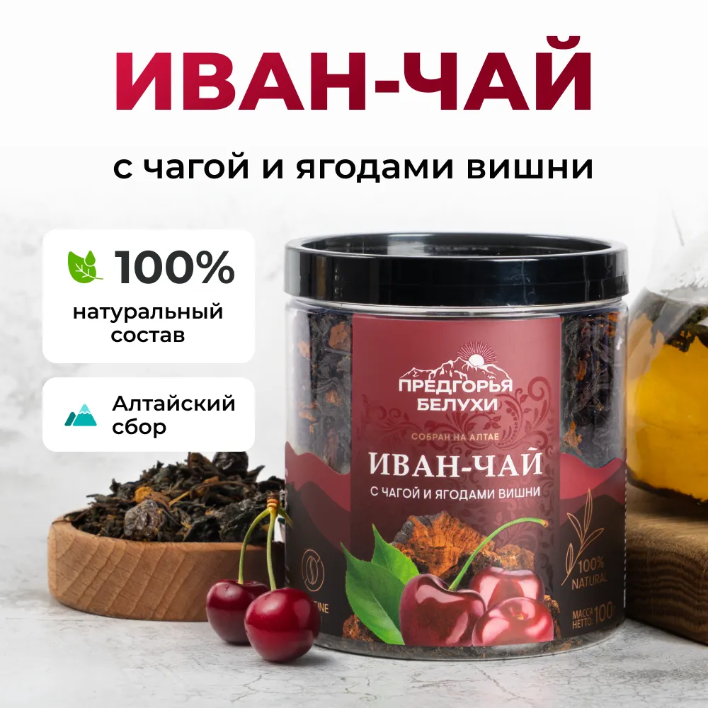Иван-чай_с чагой и ягодами вишни_oz_1