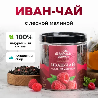 Иван-чай_с лесной малиной_oz_1