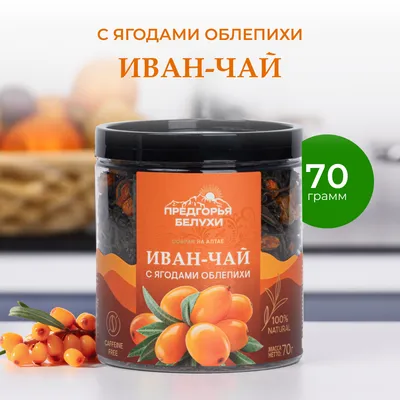 Иван-чай_с ягодами облепихи_1