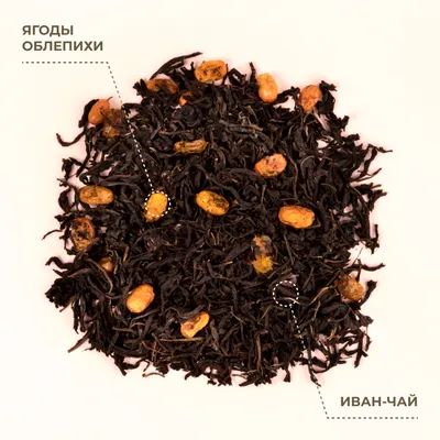 Иван-чай_с ягодами облепихи_3