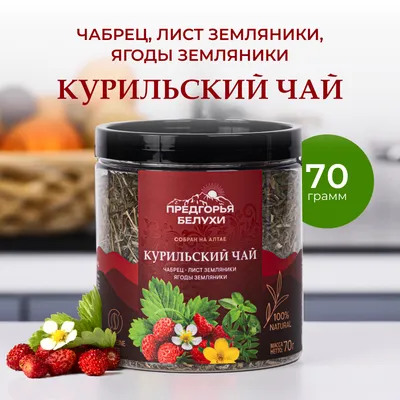 Курильский_чабрец, лист земляники, ягоды земляники_1