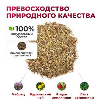 Курильский_чабрец, лист земляники, ягоды земляники_6