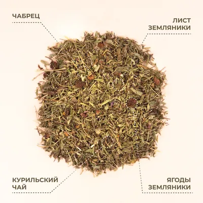 Курильский_чабрец, лист земляники, ягоды земляники_3