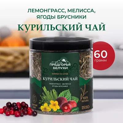 Курильский_лемонграсс, мелисса, брусника_1