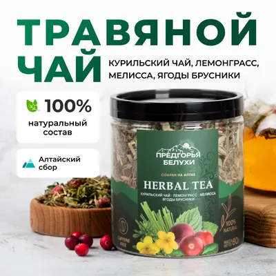 Курильский_лемонграсс, мелисса, брусника_1