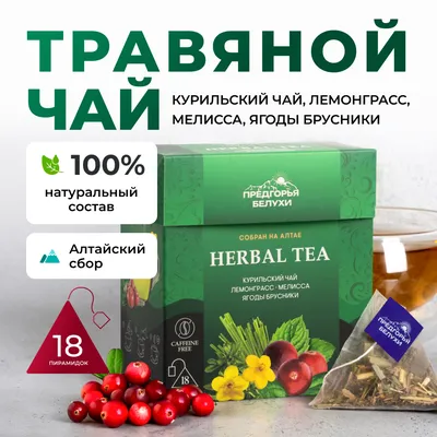 Курильский_лемонграсс, мелисса, брусника_oz_1