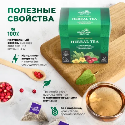 Курильский_лемонграсс, мелисса, брусника_2