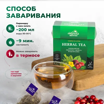 Курильский_лемонграсс, мелисса, брусника_7