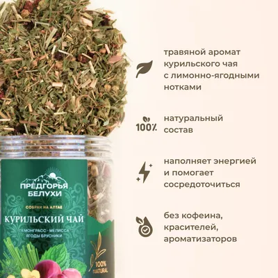 Курильский_лемонграсс, мелисса, брусника_4