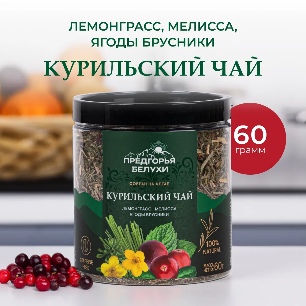 Курильский_лемонграсс, мелисса, брусника_1